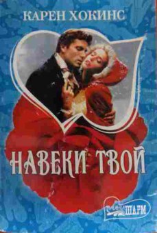Книга Хокинс К. Навеки твой, 11-20166, Баград.рф